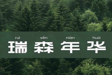 瑞森年华：开启银发经济新篇章，重塑中老年消费新体验