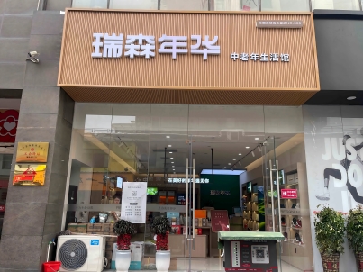 瑞森年华安徽贵池店盛大开业！