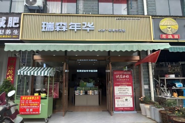 安徽池州瑞森年华迎宾花园店试营业啦！